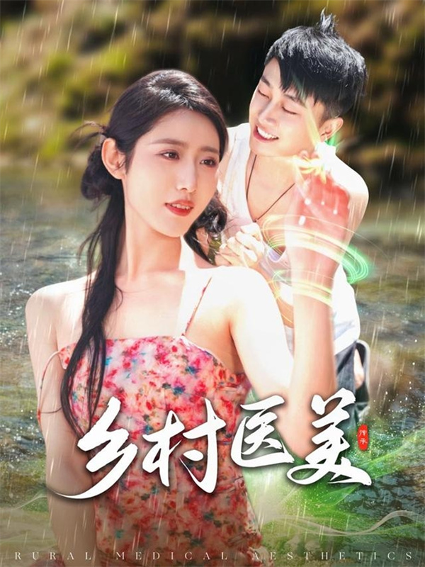 短剧《乡村医美》(108集)网盘分享下载