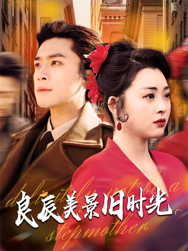 短剧《良辰美景旧时光》(69集)免费在线看了