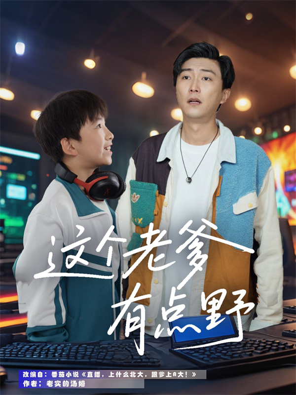 短剧《这个老爹有点野》(78集)在线网盘下载