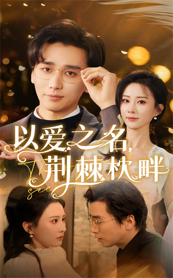 短剧《以爱之名荆棘枕畔》(70集)网盘免费下载