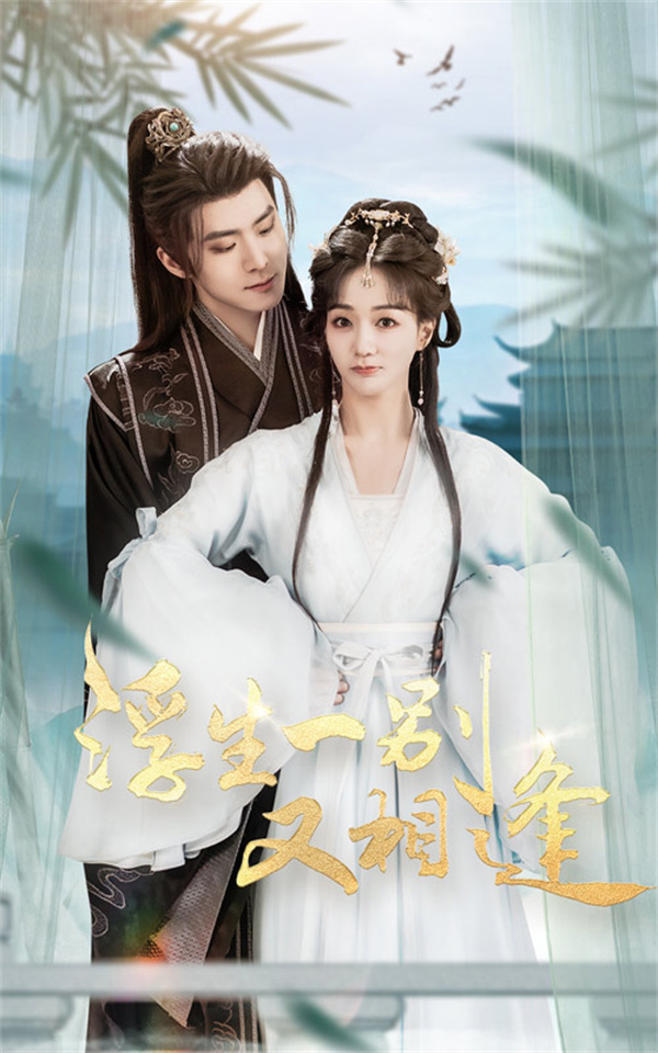 短剧《浮生一别又相逢》(60集) 在线网盘观看