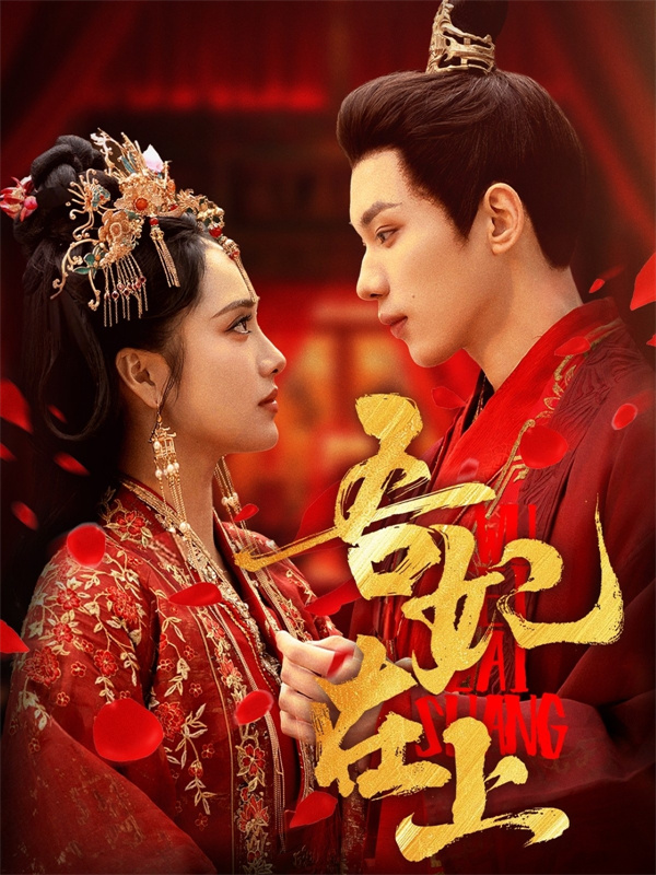 短剧《吾妃在上》(70集)免费在线观看