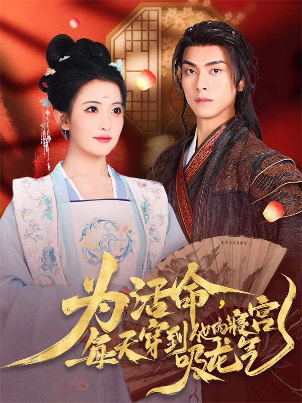 短剧《为活命每天穿到他的寝宫吸龙气》(80集)全集下载观看