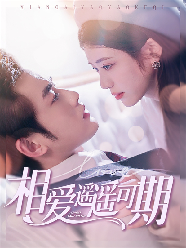 短剧《相爱遥遥可期》(100集) 网盘免费下载