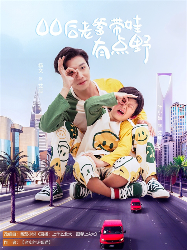 短剧《00后老爹带娃有点野》(71集) 免费下载