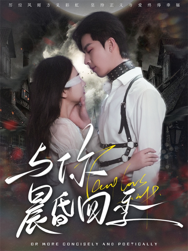 短剧《与你晨昏四季》(100集) 免费在线播放