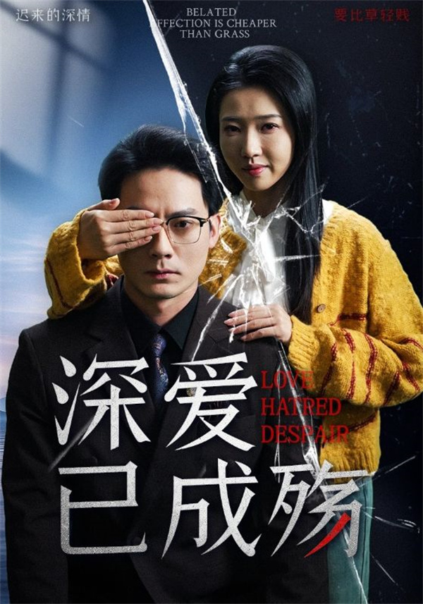 短剧《深爱已成殇》(52集) 免费网盘下载