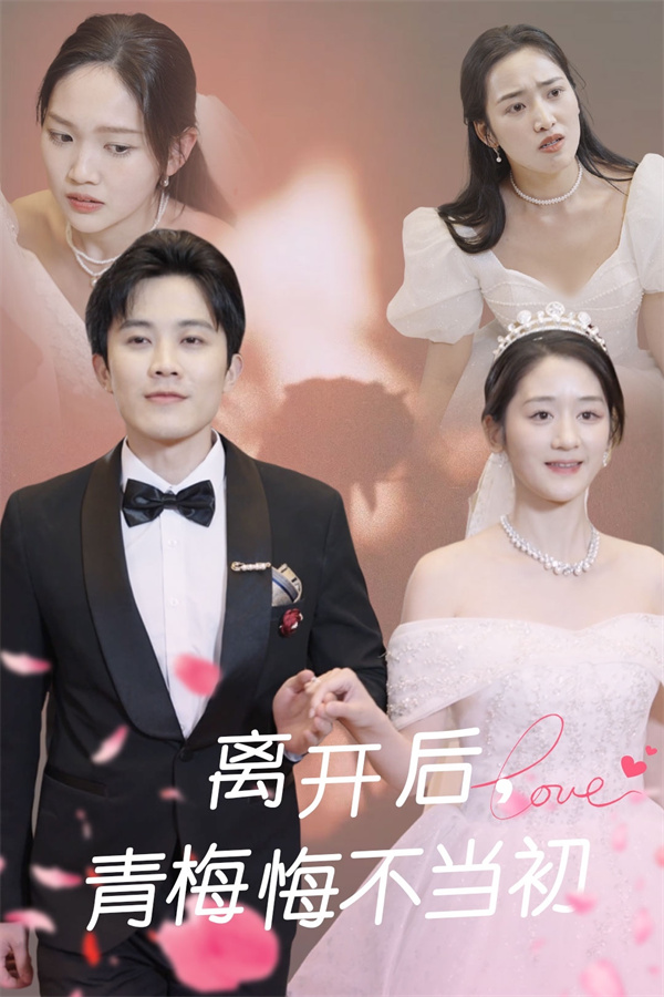 短剧《离开后青梅悔不当初》全集免费下载