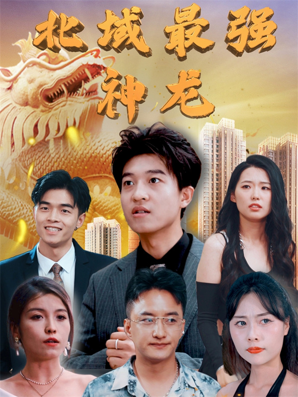 短剧《北域最强神龙》(100集)在线分享观看