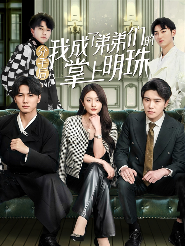 短剧《分手后我成了弟弟们的掌上明珠》(69集)在线下载