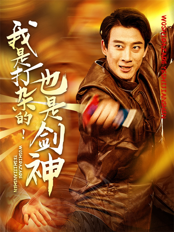 短剧《我是打杂的也是剑神》(62集) 在线观看下载