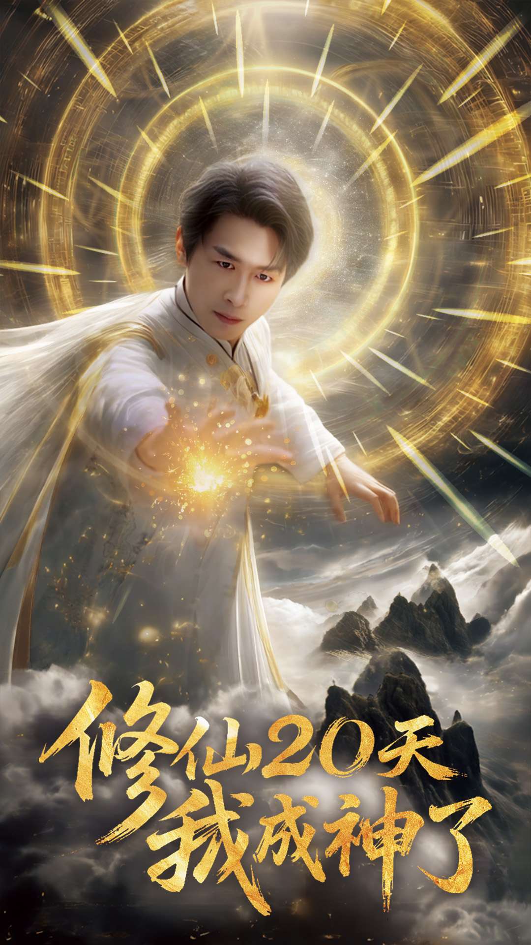 短剧《修仙20天我成神了》(60集)网盘下载