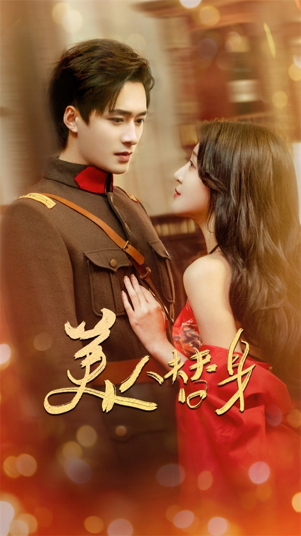 短剧《美人替身》(60集) 网盘免费下载