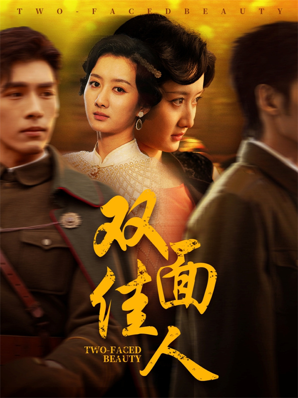 短剧《双面佳人》(60集) 免费在线