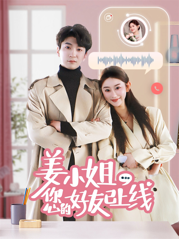 短剧《姜小姐您的好友已上线》(70集) 下载