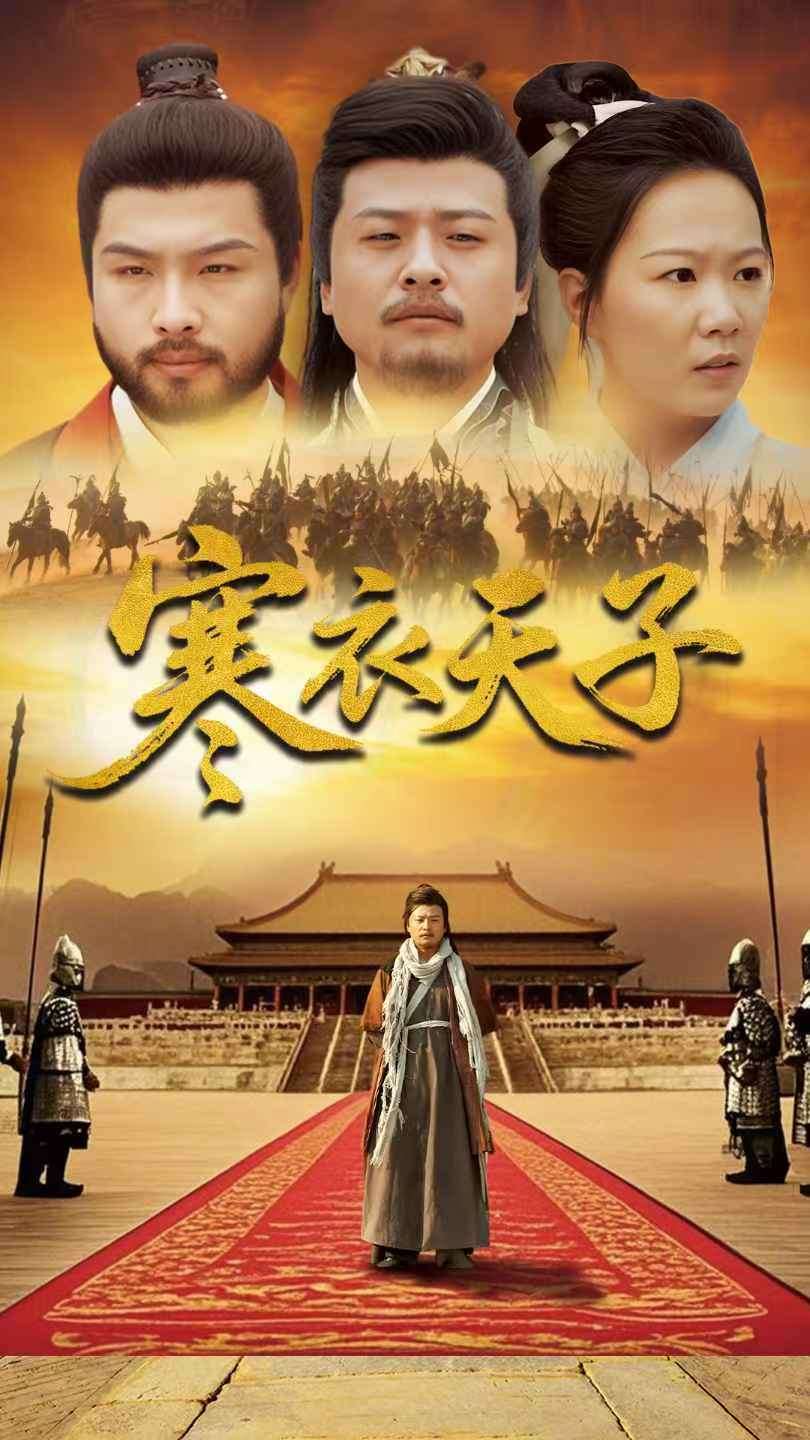 短剧《寒衣天子》全100集免费下载