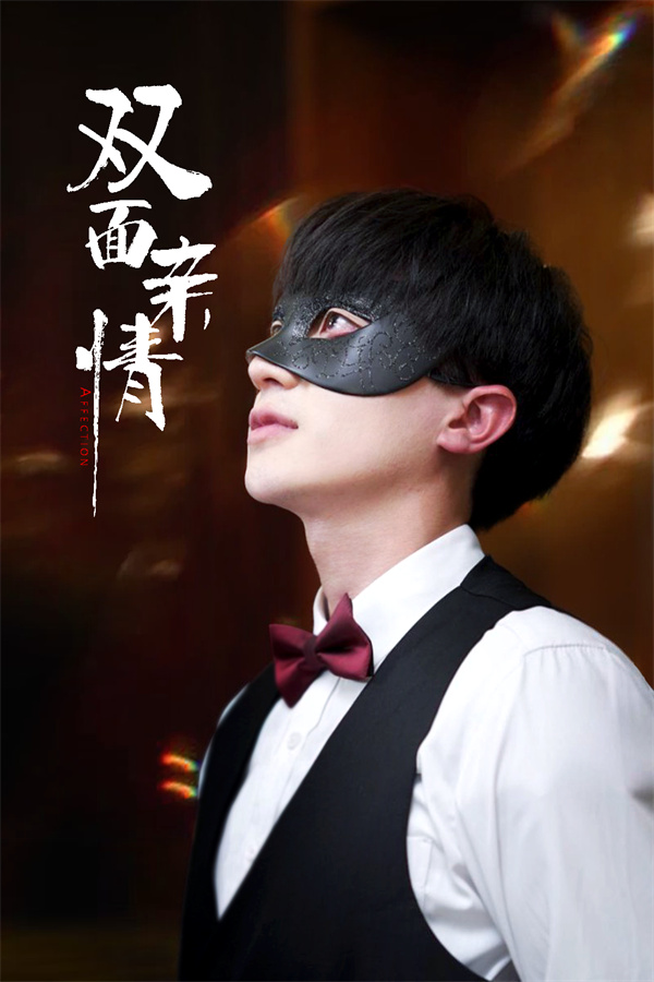 短剧《双面亲情》(60集) 在线资源下载