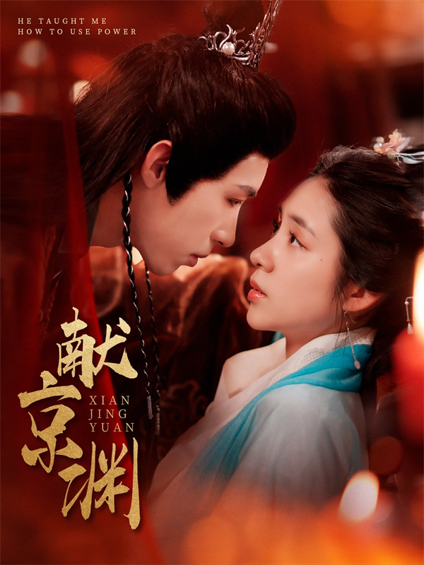 古装短剧《献京渊》(120集) 免费网盘下载