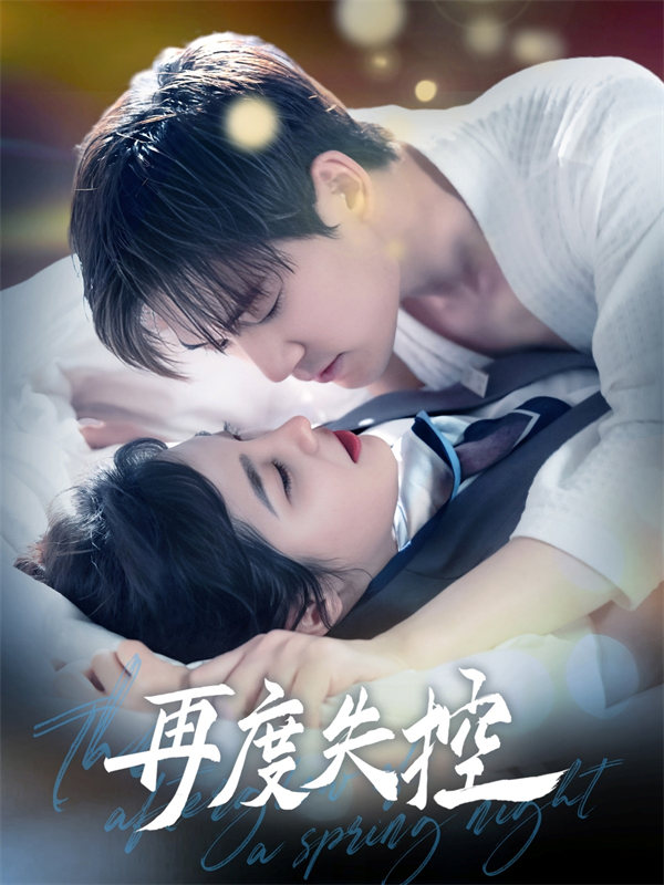 短剧《再度失控》在线网盘下载