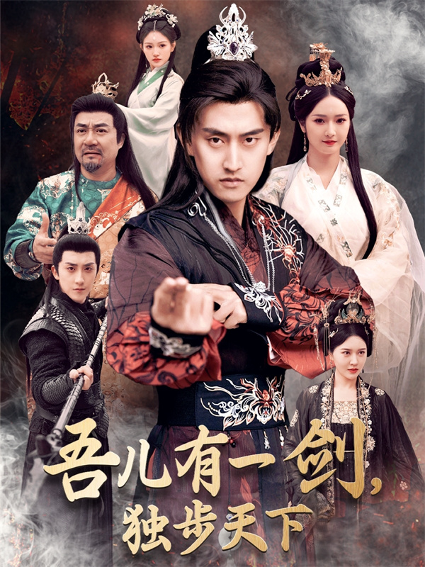 短剧《吾儿有一剑独步天下》(72集) 免费下载