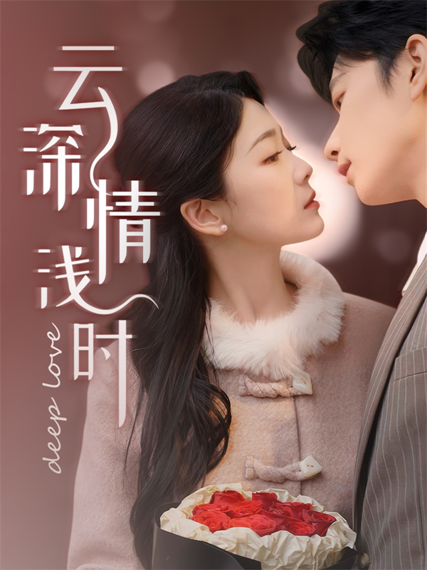 短剧《云深情浅时》(99集)全集在线观看