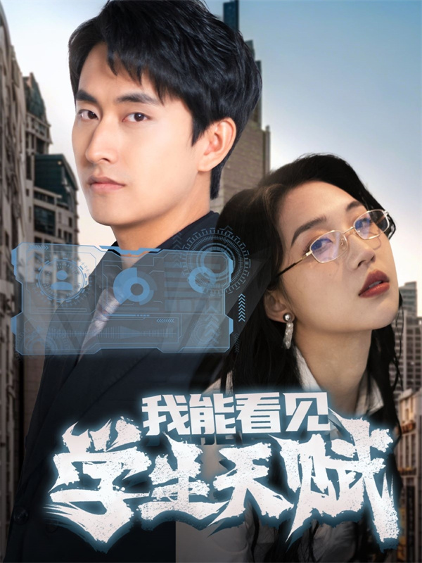 短剧《我能看见学生天赋》(80集) 免费在线下载