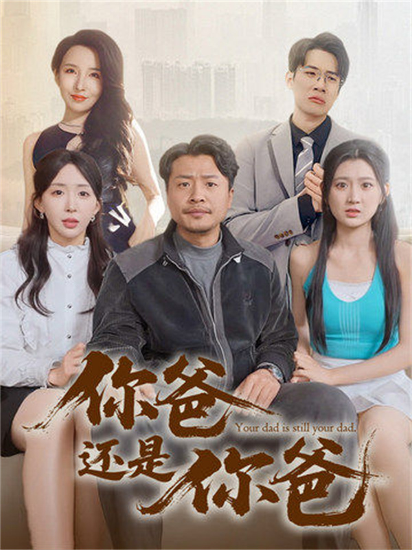 短剧《你爸还是你爸&老爸出手即江湖》免费在线观看