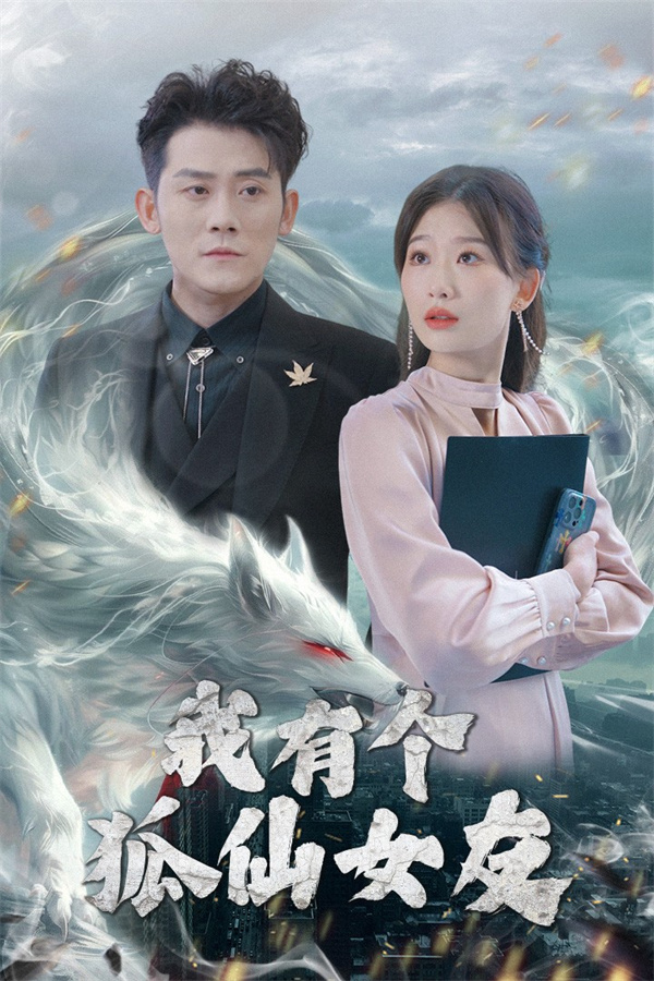 短剧《我有个狐仙女友》(98集)免费下载