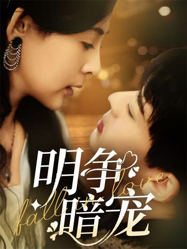 短剧《明争暗宠》(70集) 免费在线观看