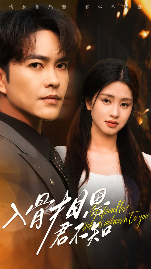 短剧《入骨相思君不知》(47集) 网盘在线看了