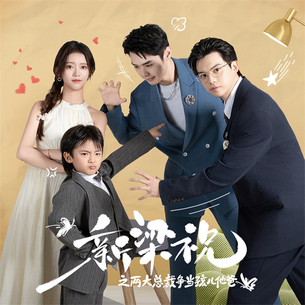 短剧《新梁祝之两大总裁争当孩儿他爸》(46集) 最新免费在线观看