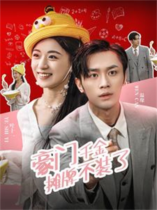 短剧《豪门千金摊牌不装了》(98集) 免费在线观看