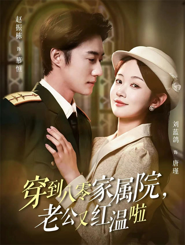 短剧《穿到八零家属院老公又红温啦&不负相思意》(85集) 免费下载