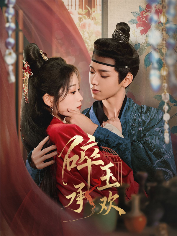 短剧《碎玉承欢》(72集) 免费在线下载