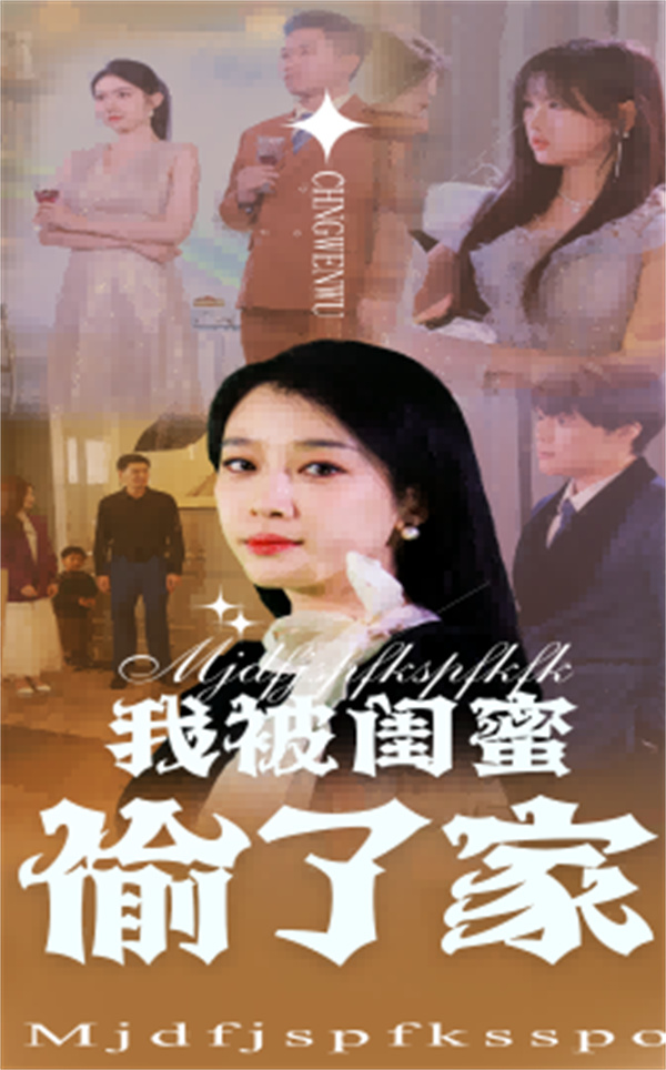 短剧《我被闺蜜偷了家》(38集) 免费在线播放