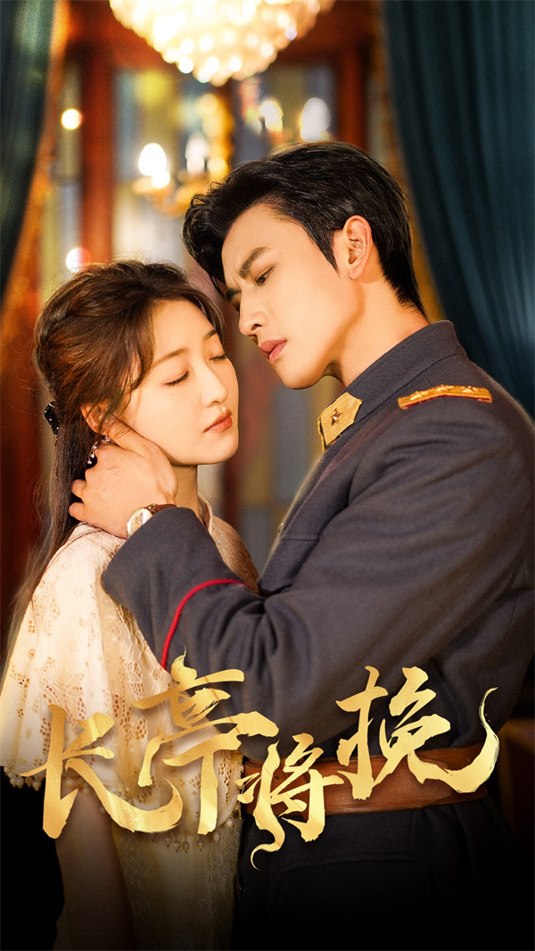 短剧《长亭将挽》(50集)在线免费观看