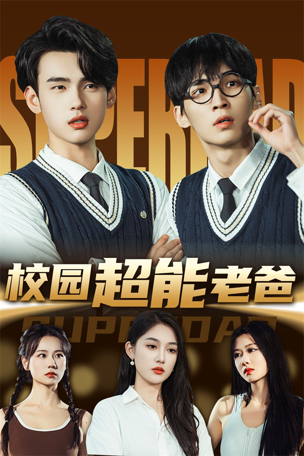短剧《校园超能老爸》(66集)网盘免费下载