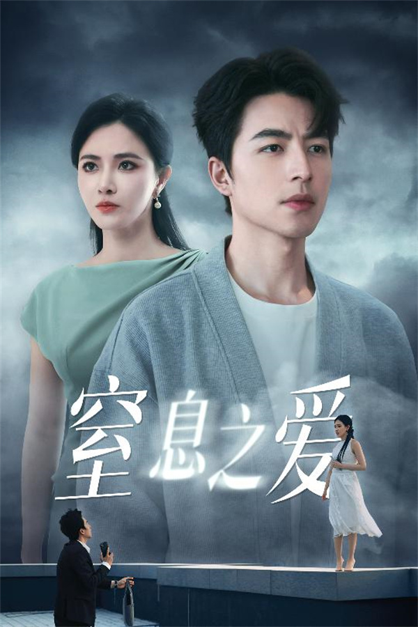 短剧《窒息之爱》(45集) 免费在线观看