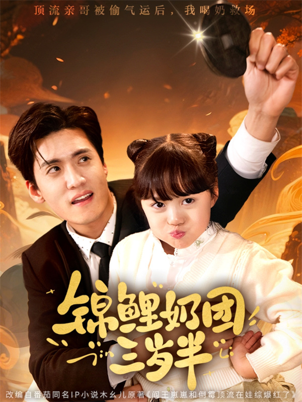 短剧《锦鲤奶团三岁半》(76集)免费网盘下载