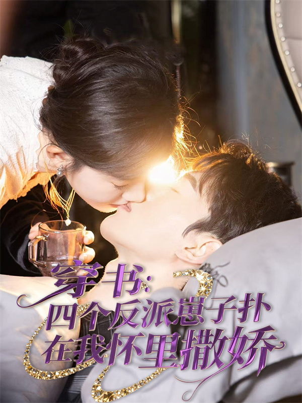 短剧《穿书四个反派崽子扑在我怀里撒娇》(85集) 在线网盘下载