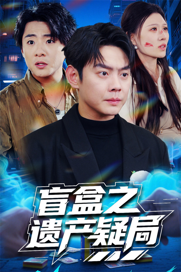 短剧《盲盒之遗产疑局》(57集) 推荐下载