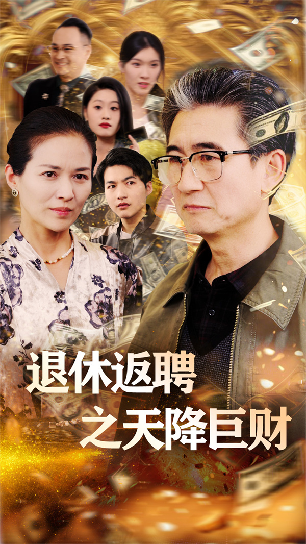 短剧《退休返聘之天降巨财》(70集)在线播放