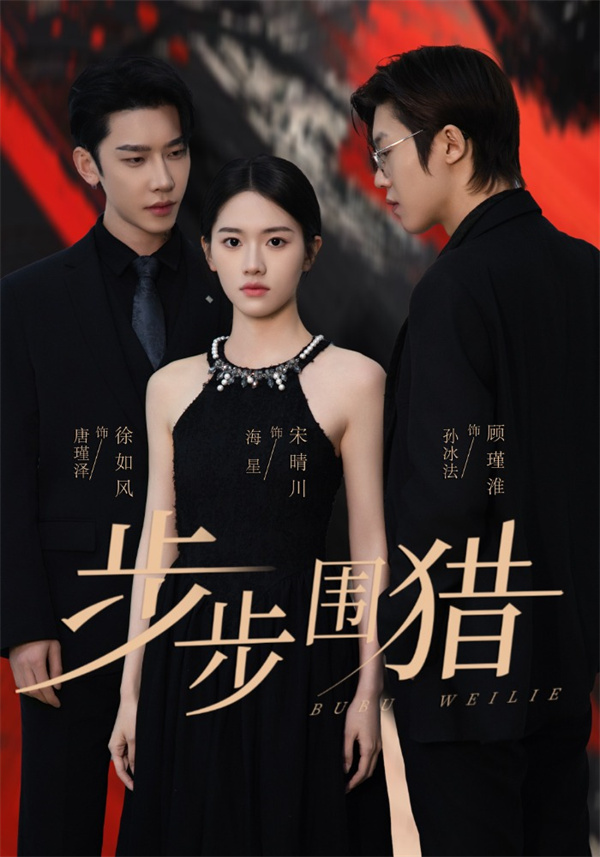 短剧《步步围猎》(30集) 在线免费观看