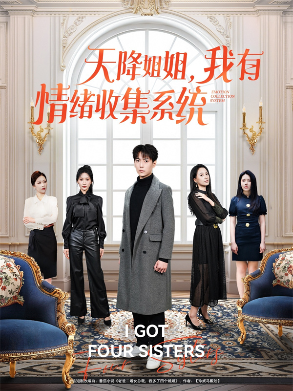 短剧《天降姐姐我有情绪收集系统》(80集)免费在线观看