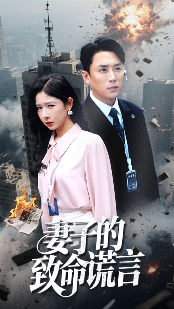 短剧《妻子的致命谎言》(49集) 在线播放