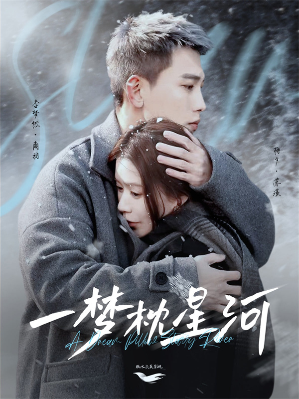 短剧《一梦枕星河&星河故人归》(72集)网盘下载观看