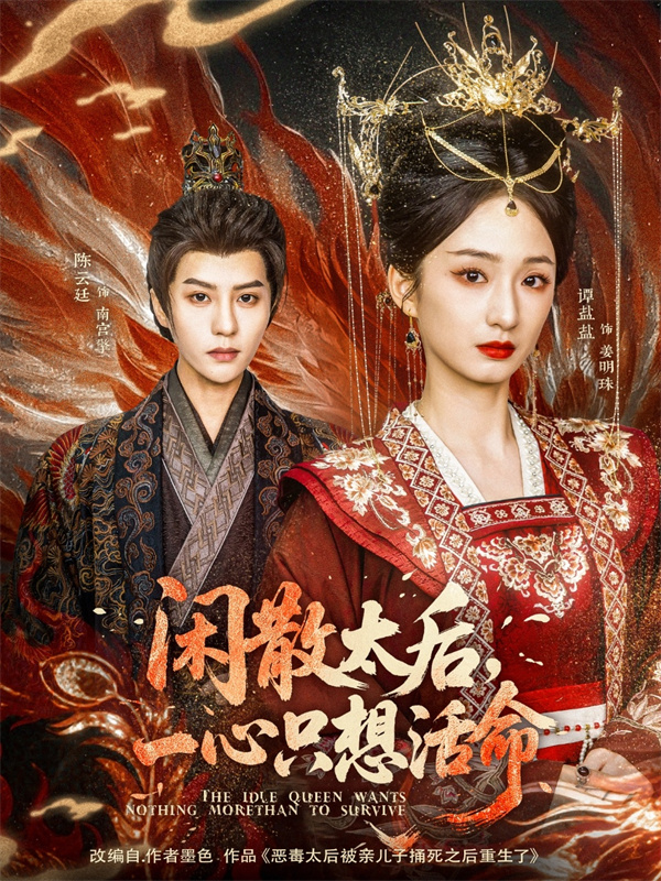 短剧《闲散太后一心只想活命》(88集)免费在线下载