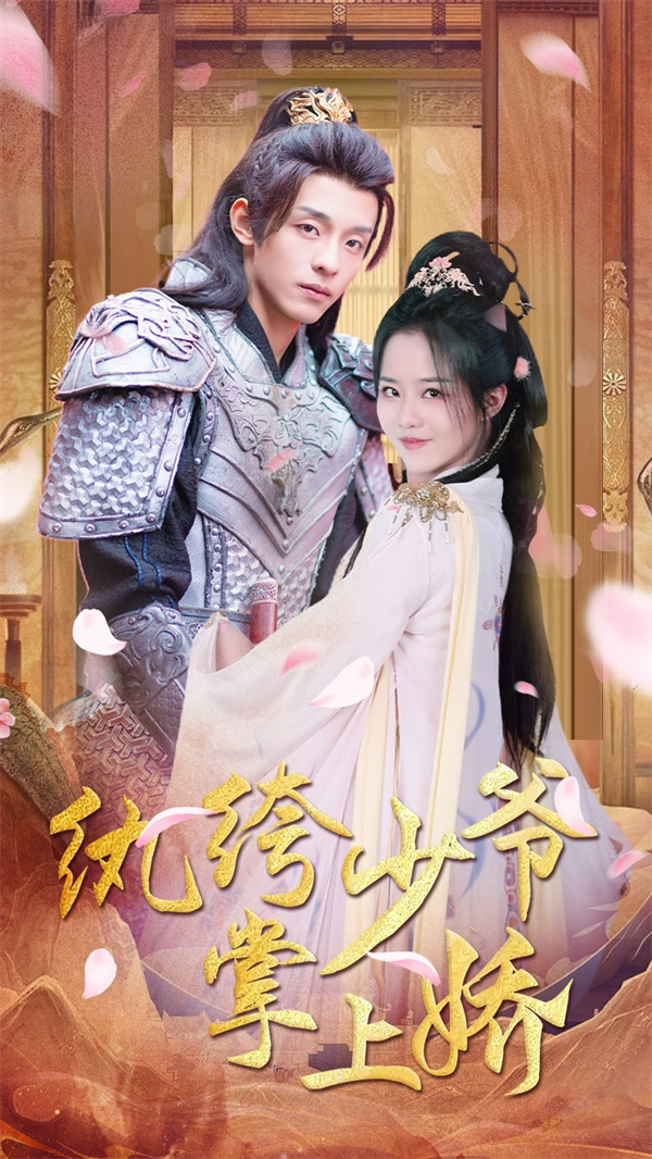 短剧《纨绔少爷掌上娇》(100集) 免费在线观看