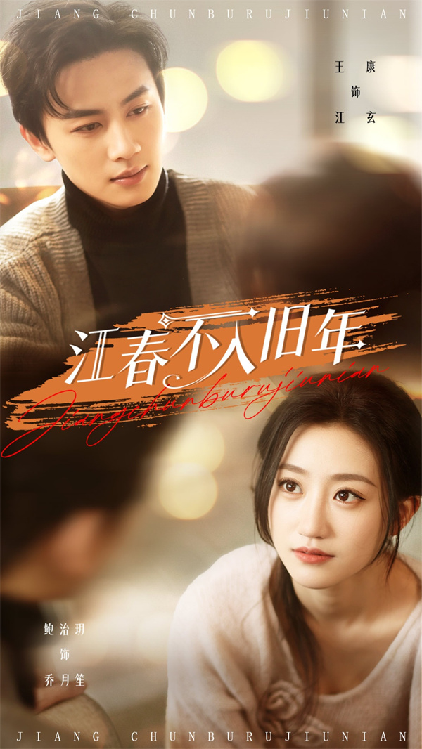 短剧《江春不入旧年》(71集)免费网盘下载