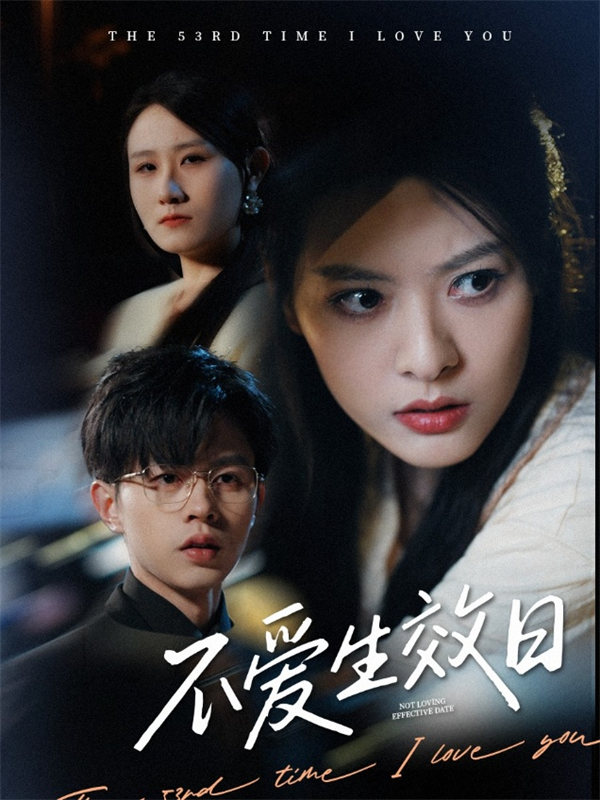 短剧《不爱生效日》(35集)免费在线观看